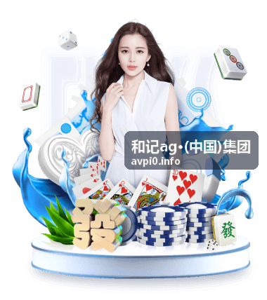 和记ag·(中国)集团往期直播三